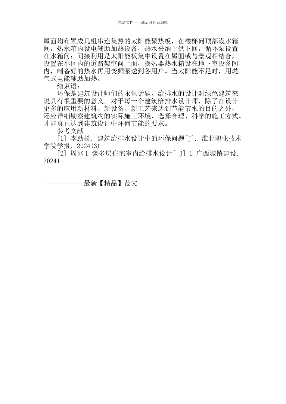 浅议建筑给排水中的节能环保设计_第3页