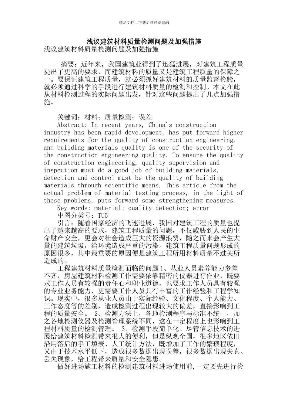 浅议建筑材料质量检测问题及加强措施_第1页