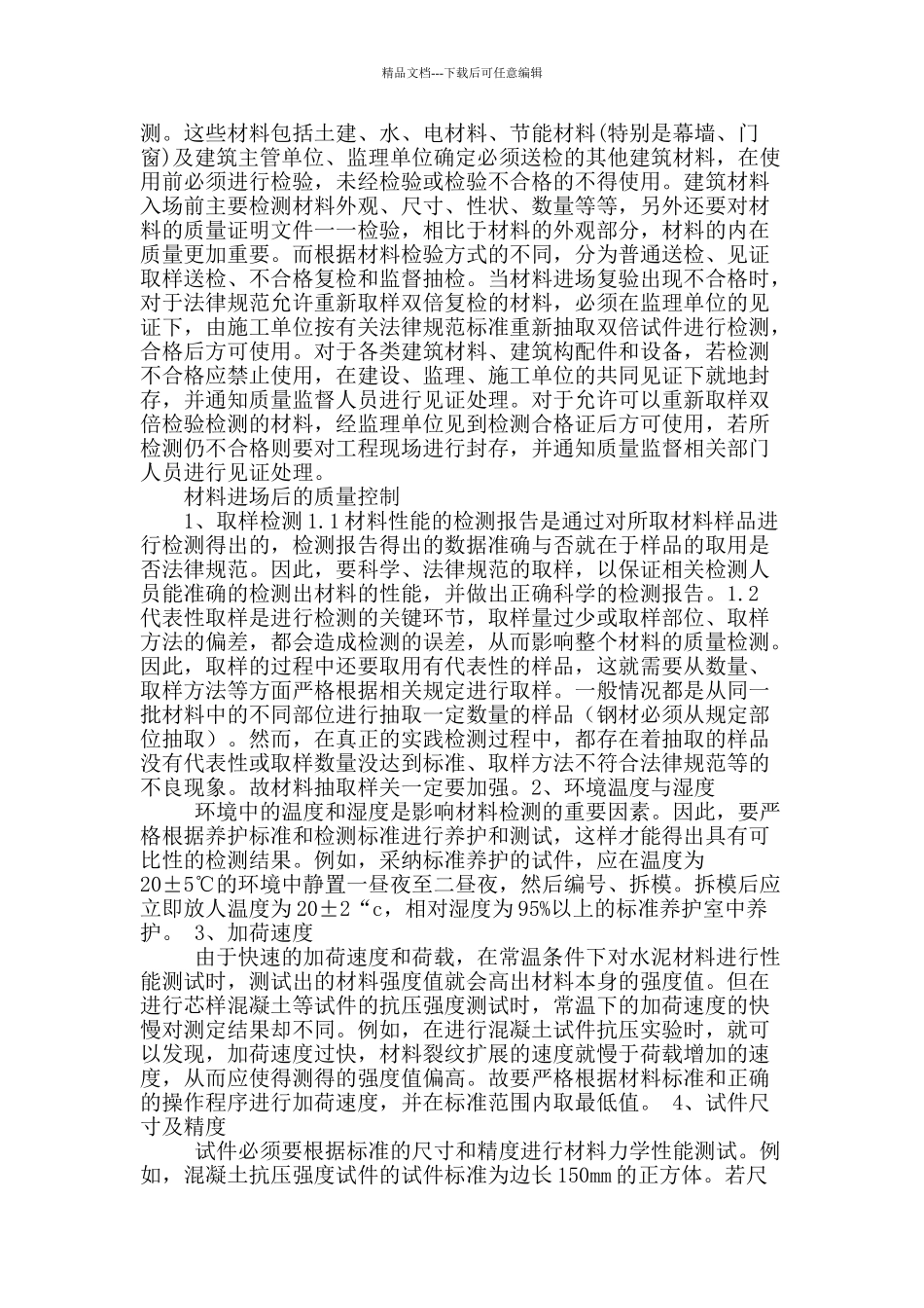 浅议建筑材料质量检测问题及加强措施_第2页