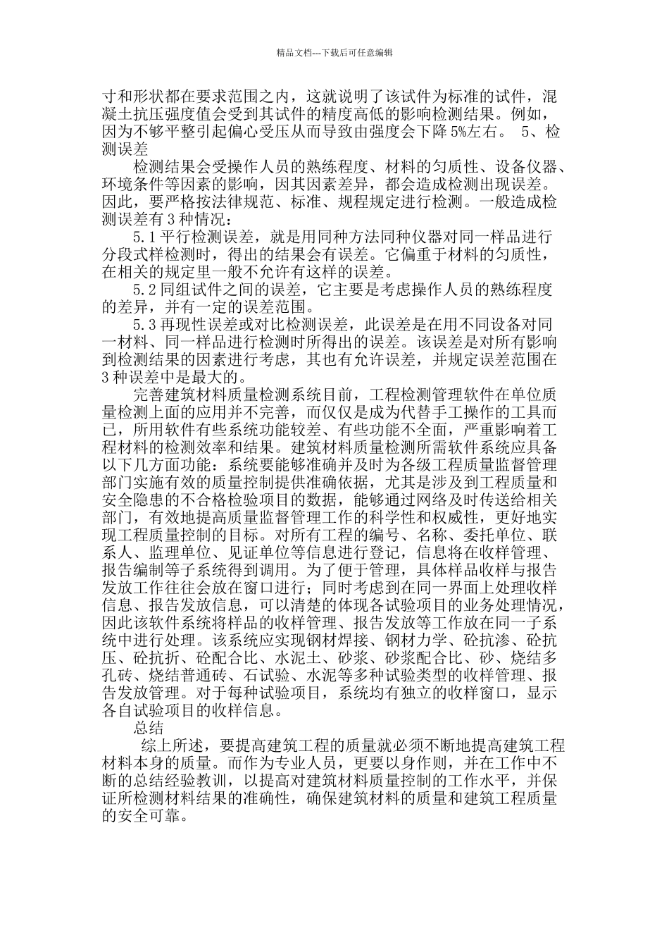 浅议建筑材料质量检测问题及加强措施_第3页