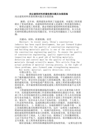 浅议建筑材料质量检测问题及加强措施