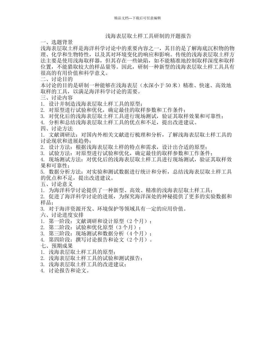 浅海表层取土样工具研制的开题报告_第1页