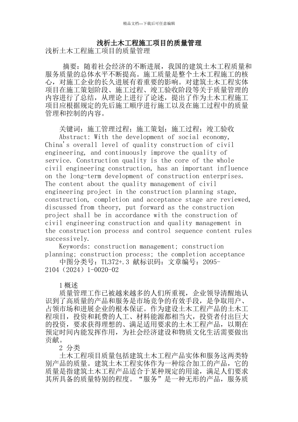 浅析土木工程施工项目的质量管理_第1页