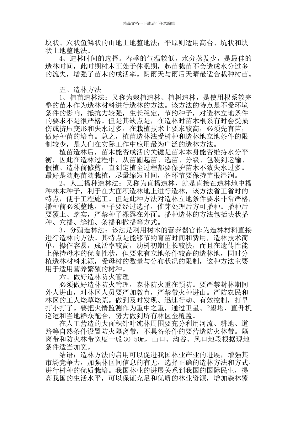 浅议林业造林的重要性及造林方法_第2页