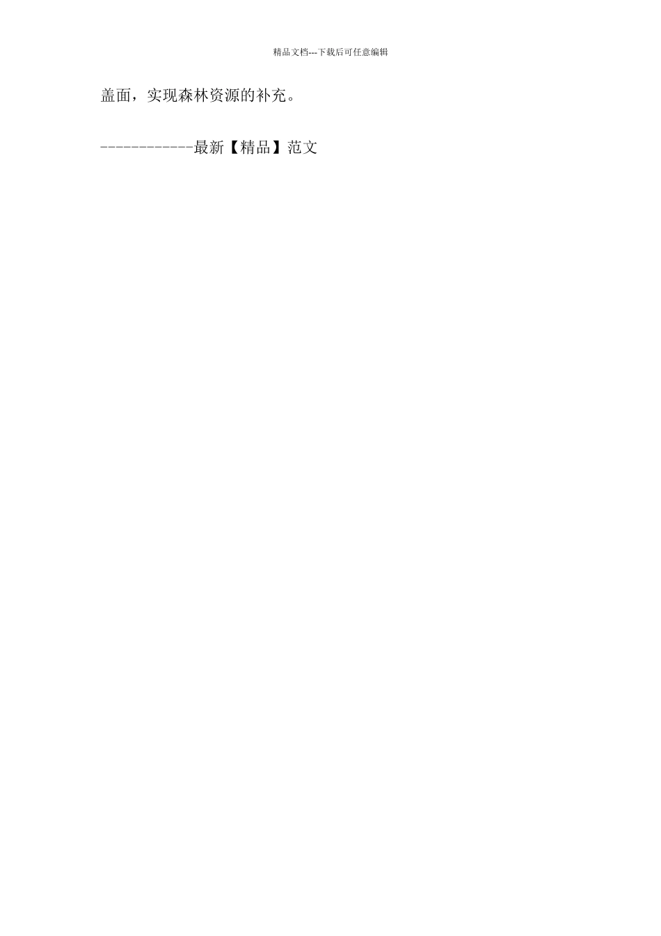 浅议林业造林的重要性及造林方法_第3页