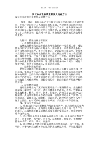 浅议林业造林的重要性及造林方法