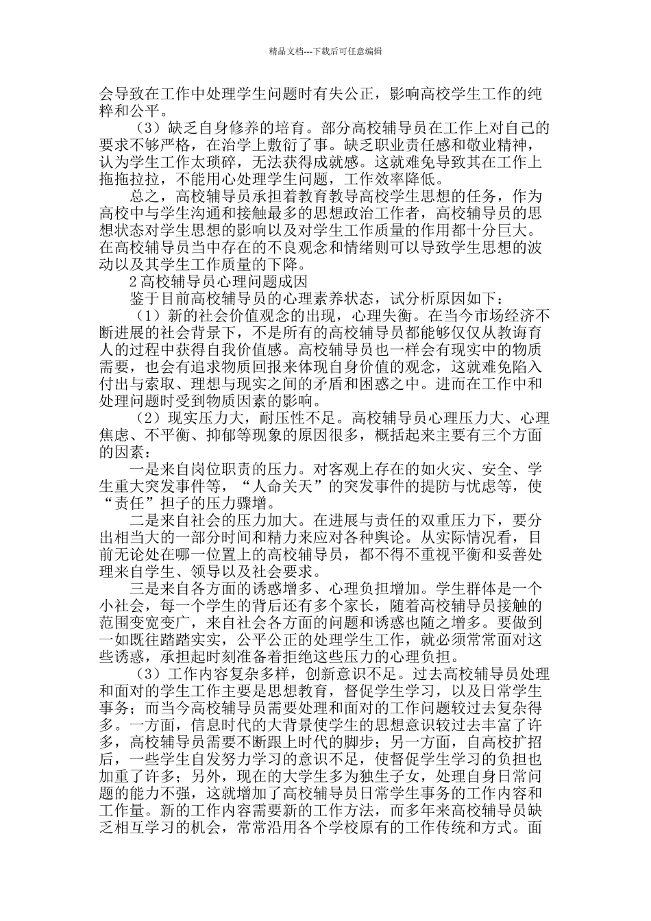 浅议高校辅导员心理素质培养_第2页