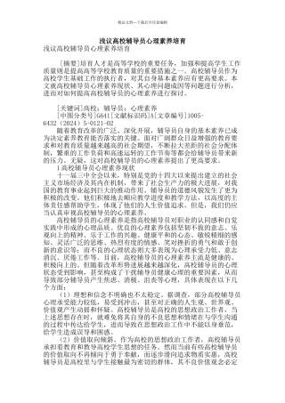 浅议高校辅导员心理素质培养