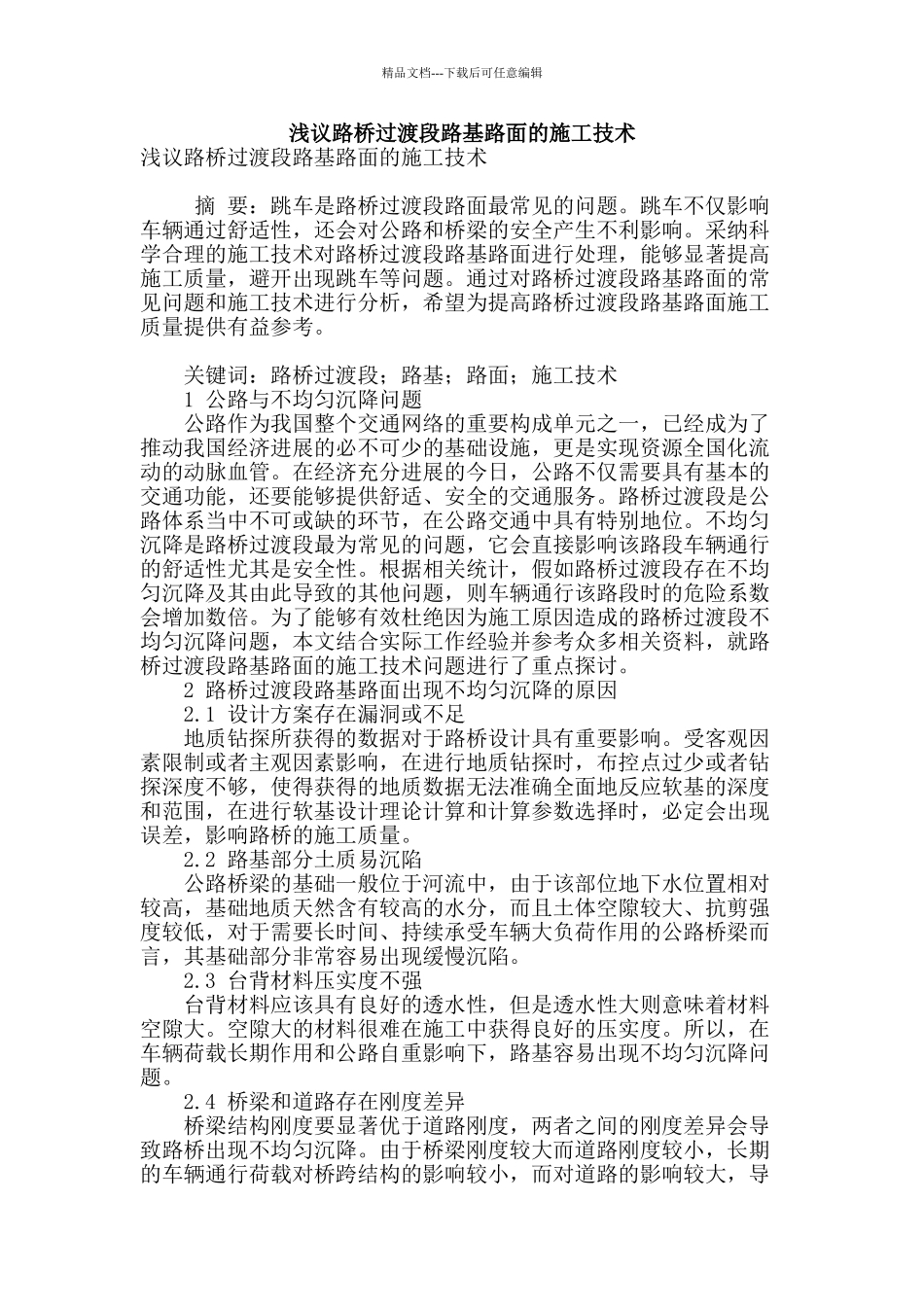 浅议路桥过渡段路基路面的施工技术_第1页