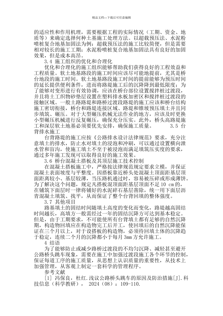 浅议路桥过渡段路基路面的施工技术_第3页