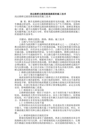 浅议路桥过渡段路基路面的施工技术