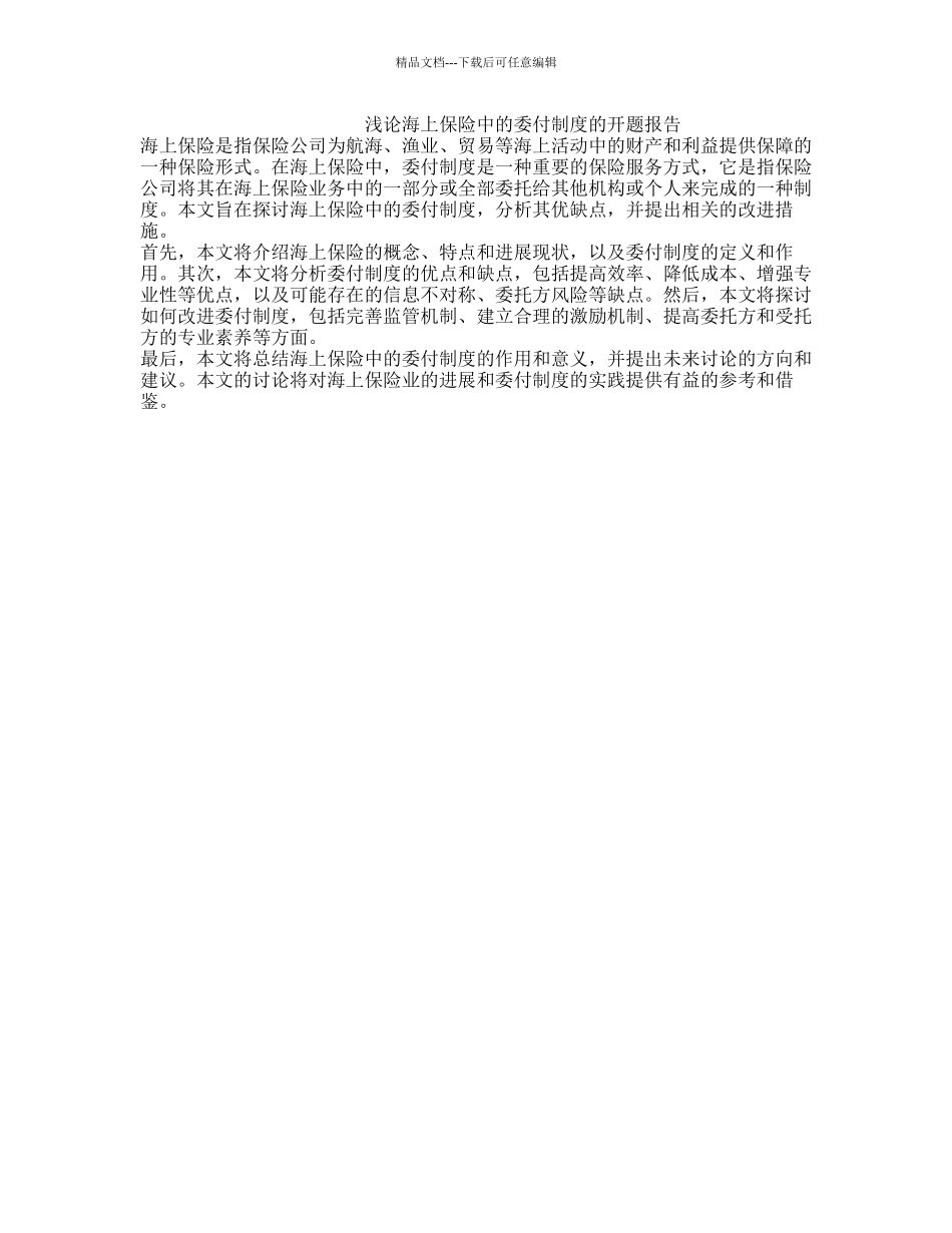 浅论海上保险中的委付制度的开题报告_第1页