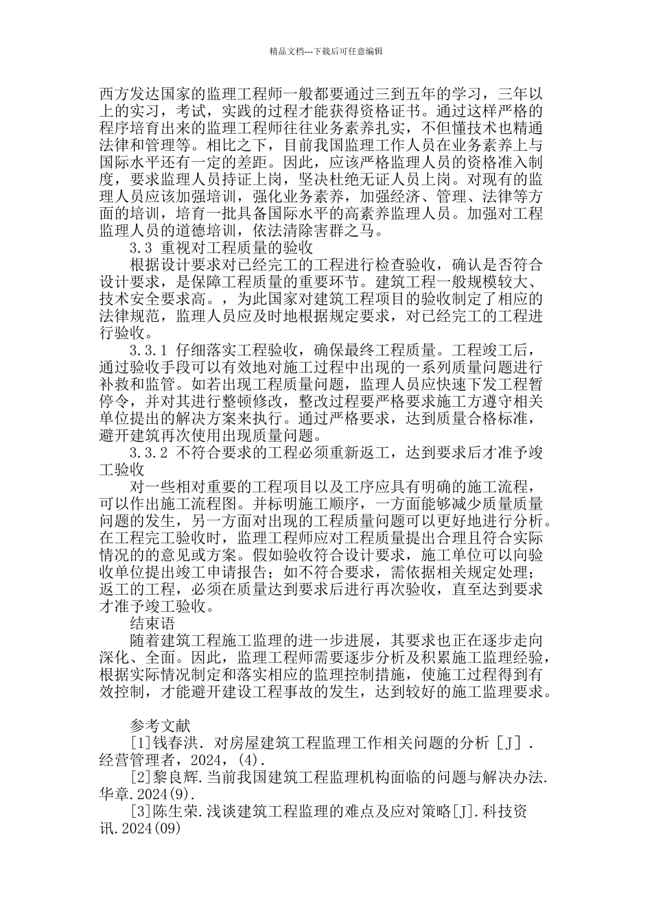 浅析建筑工程监理的作用与控制措施_第3页