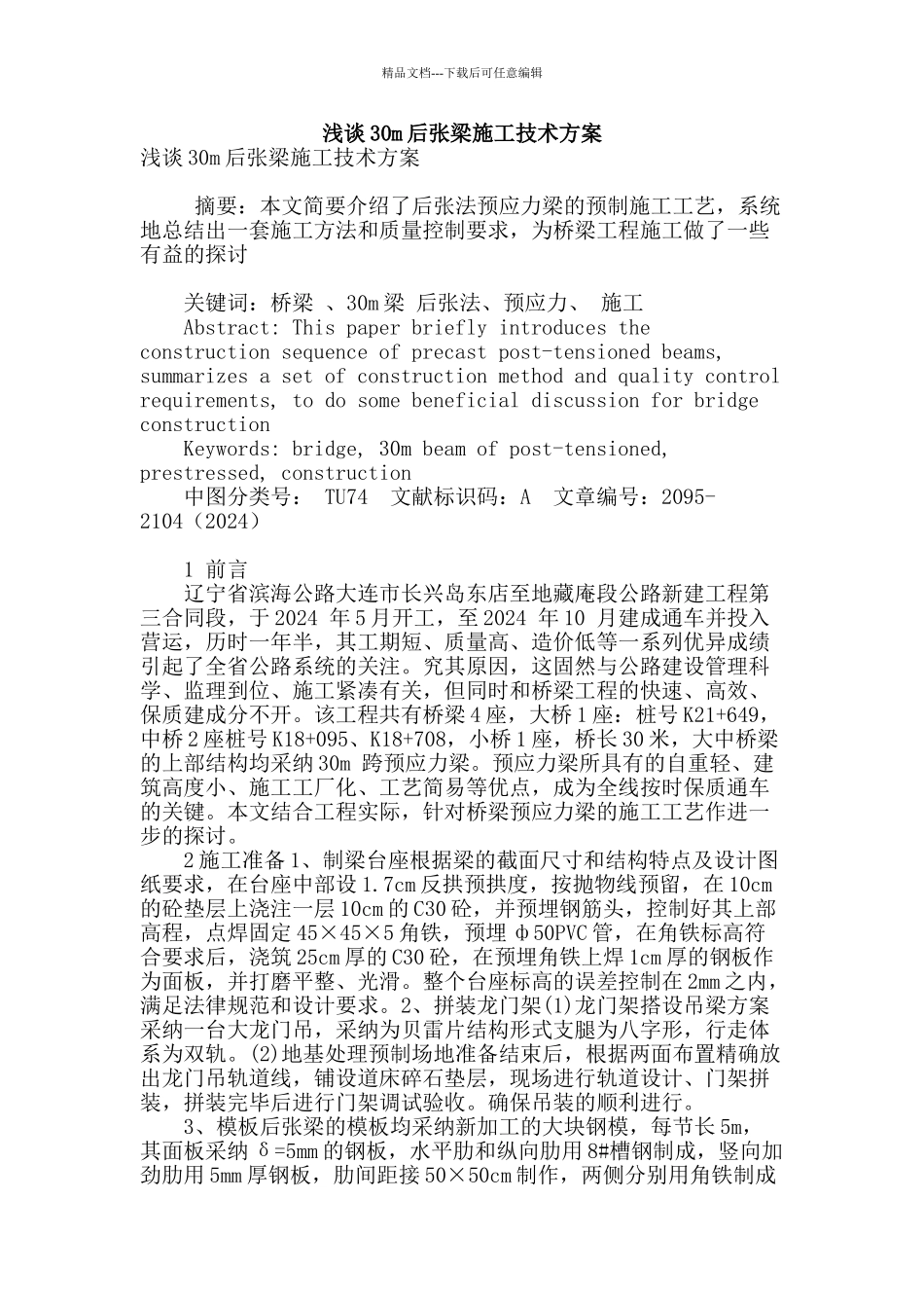 浅谈30m后张梁施工技术方案_第1页