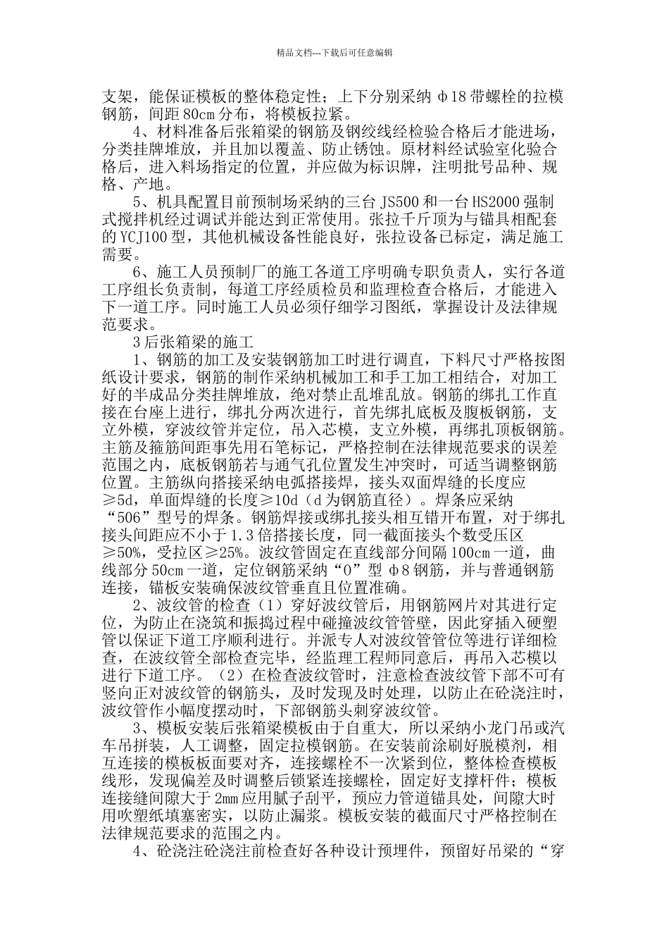 浅谈30m后张梁施工技术方案_第2页