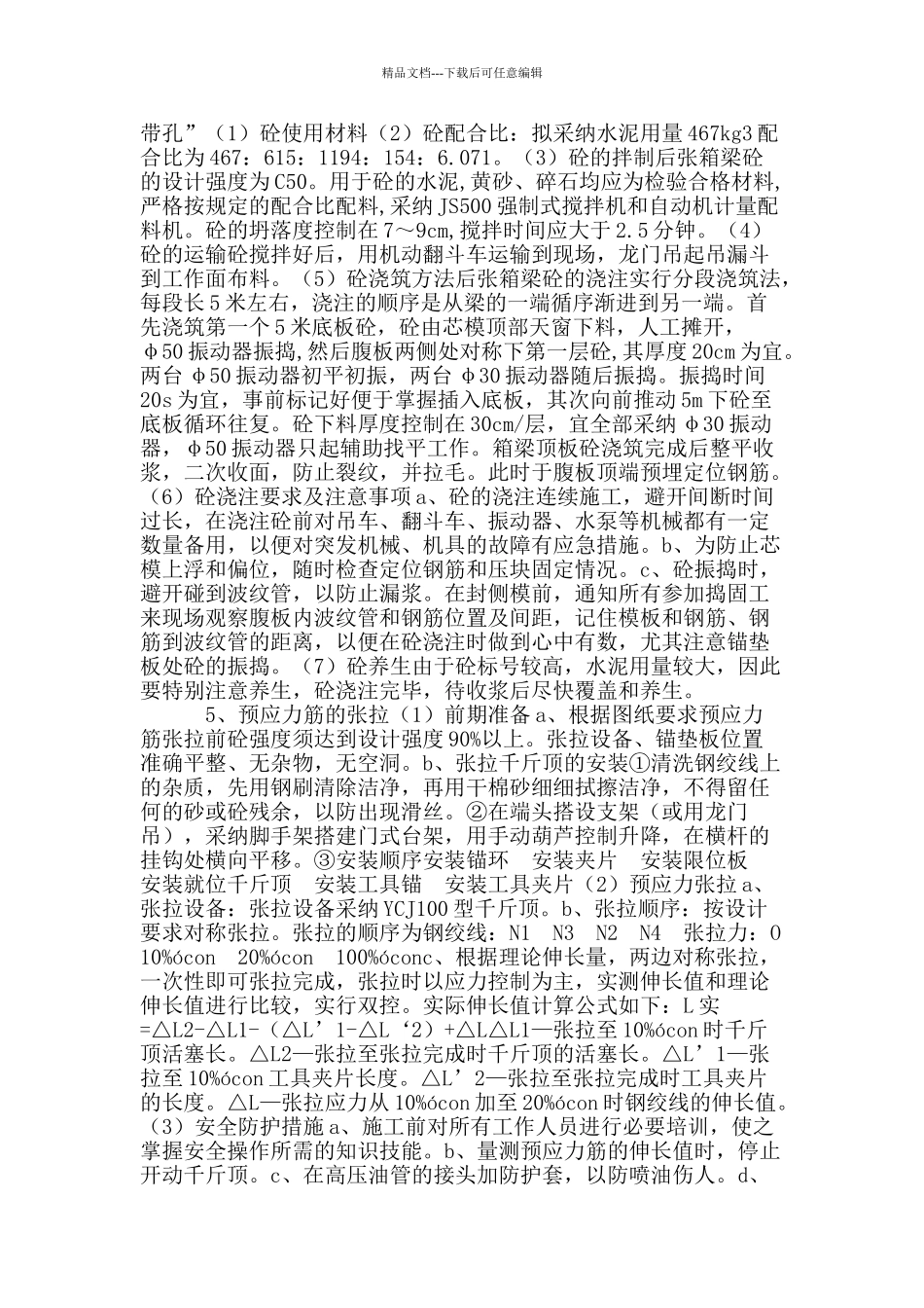 浅谈30m后张梁施工技术方案_第3页