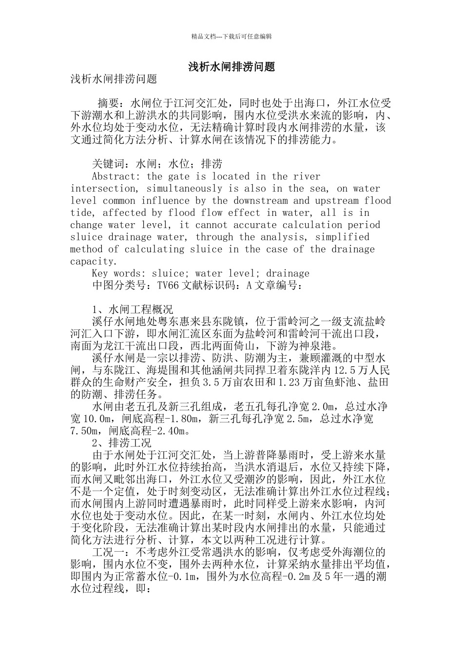 浅析水闸排涝问题_第1页