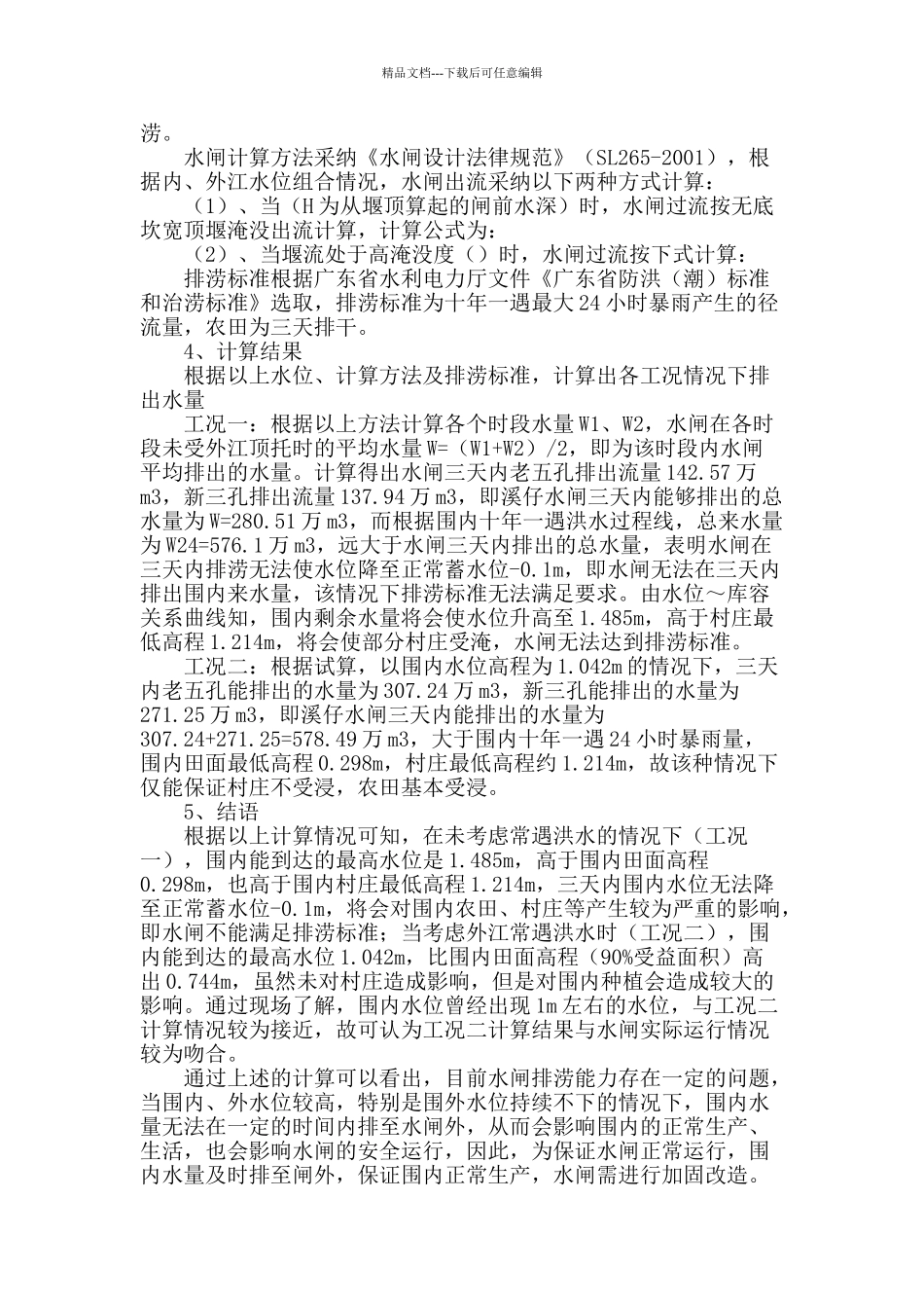 浅析水闸排涝问题_第3页