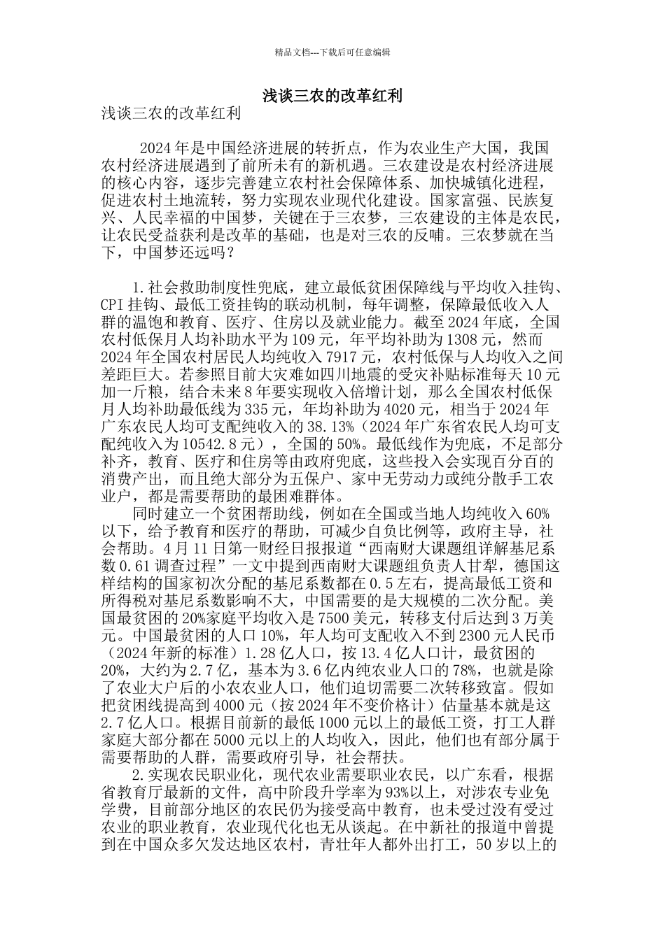 浅谈三农的改革红利_第1页