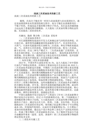 浅谈三次采油技术的新工艺