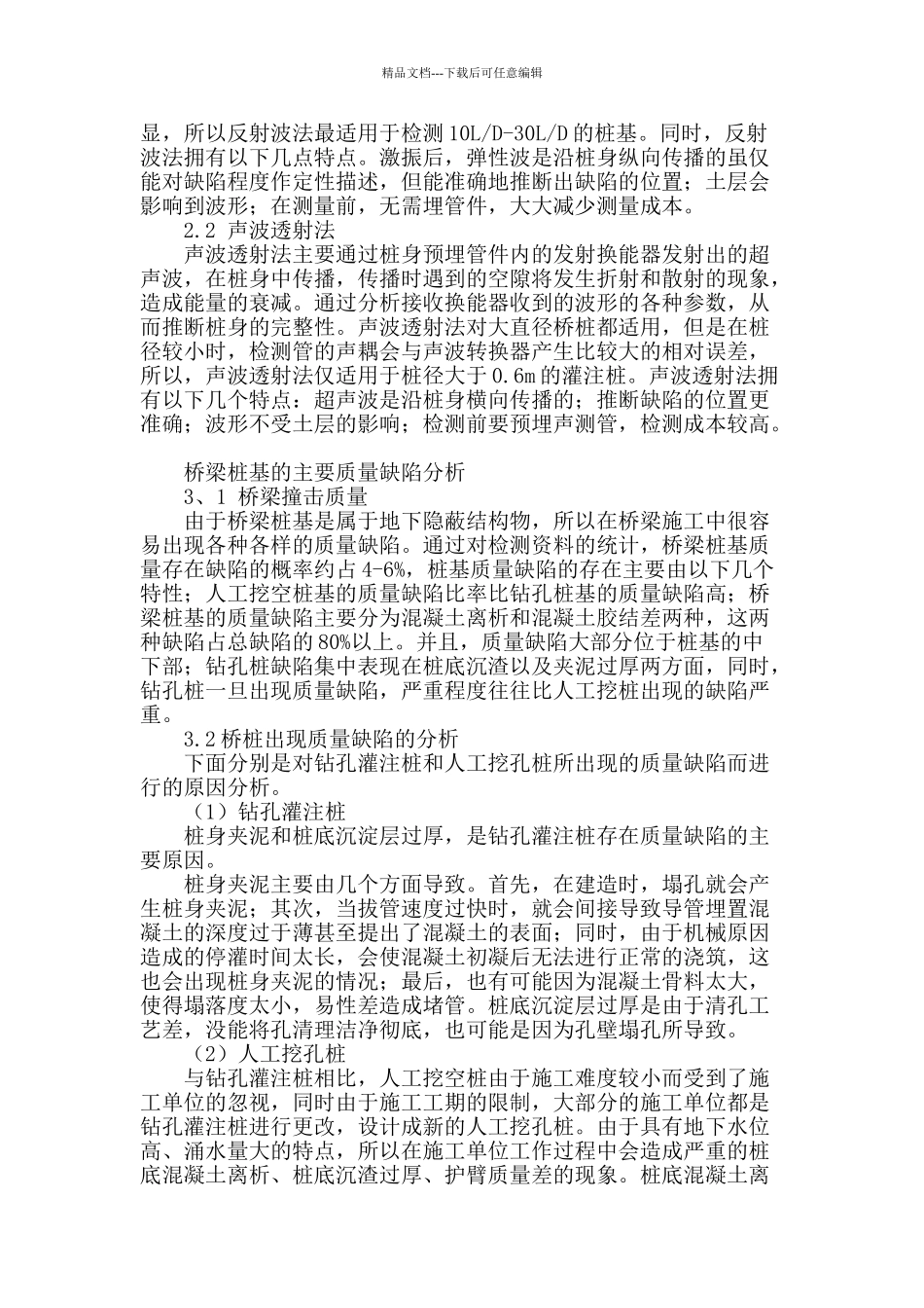浅析桥梁深桩基施工质量与控制_第2页