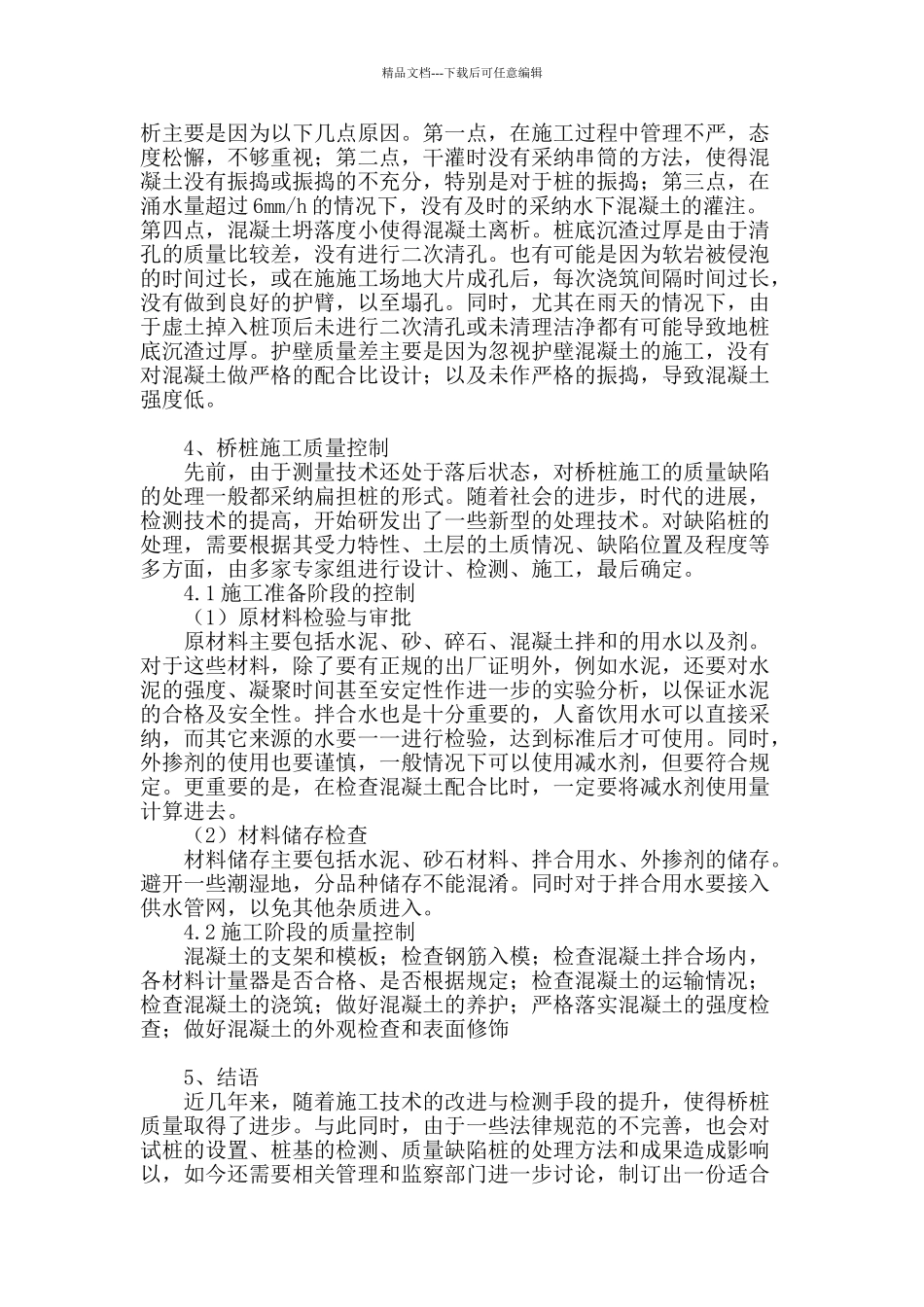 浅析桥梁深桩基施工质量与控制_第3页