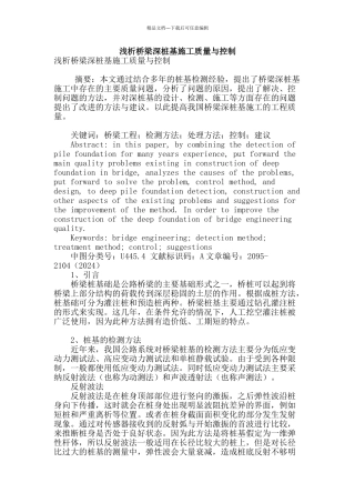浅析桥梁深桩基施工质量与控制