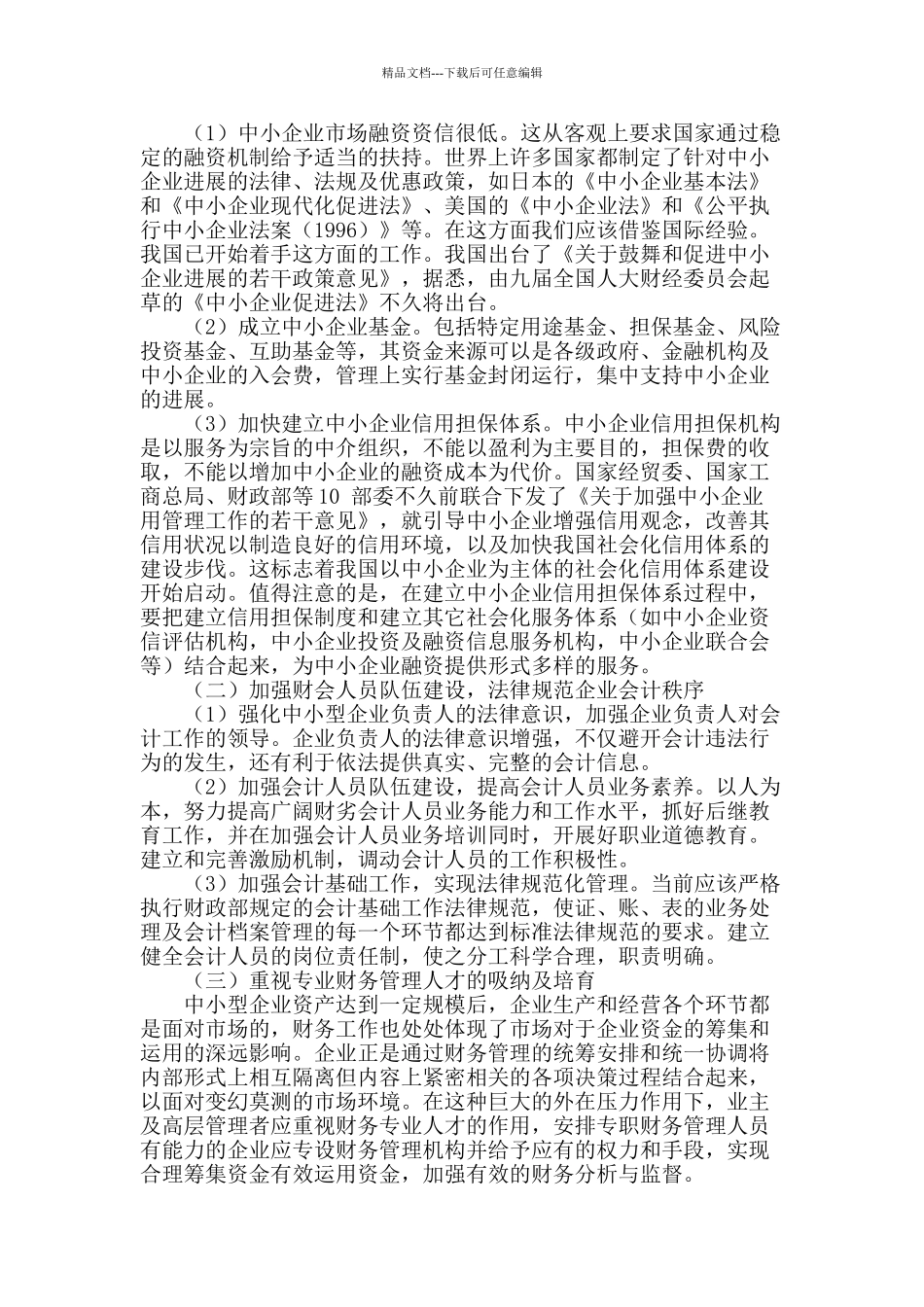浅谈中小企业财务管理现状及对策_第2页