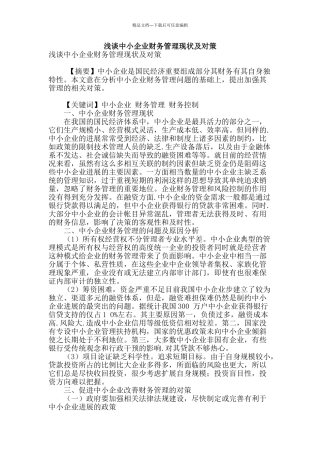 浅谈中小企业财务管理现状及对策