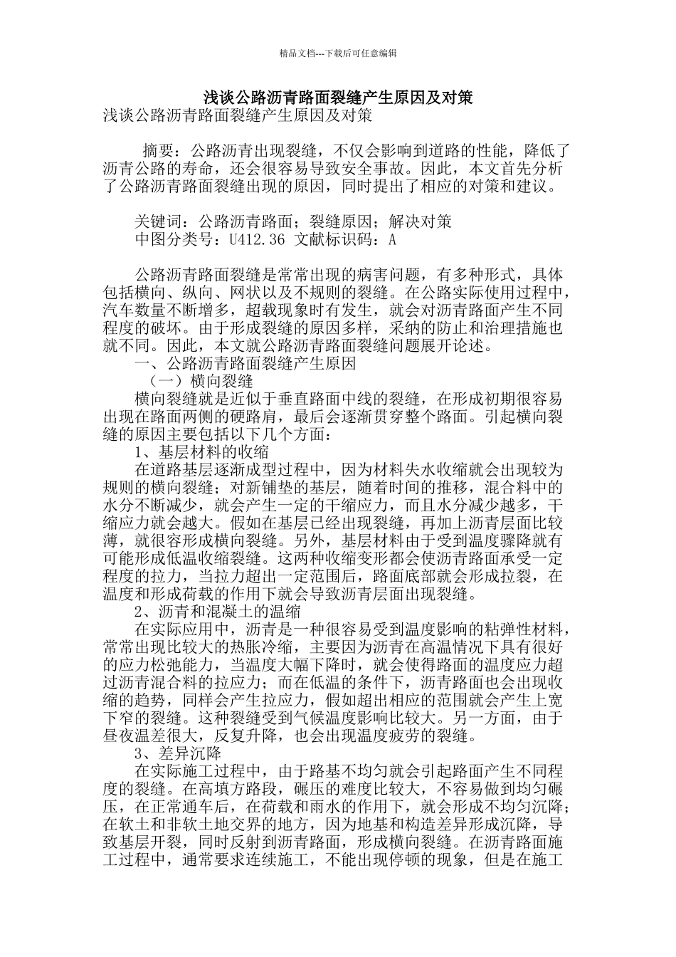 浅谈公路沥青路面裂缝产生原因及对策_第1页