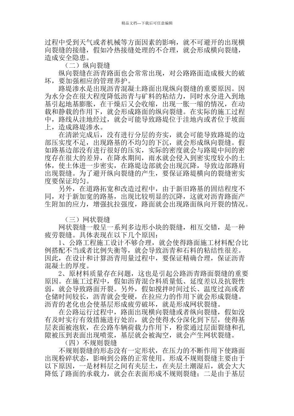 浅谈公路沥青路面裂缝产生原因及对策_第2页