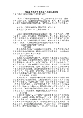 浅谈公路沥青路面裂缝产生原因及对策