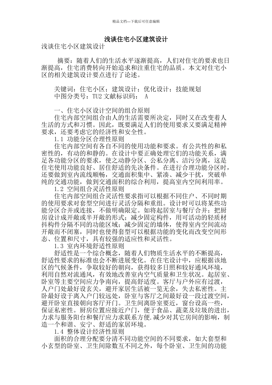 浅谈住宅小区建筑设计_第1页