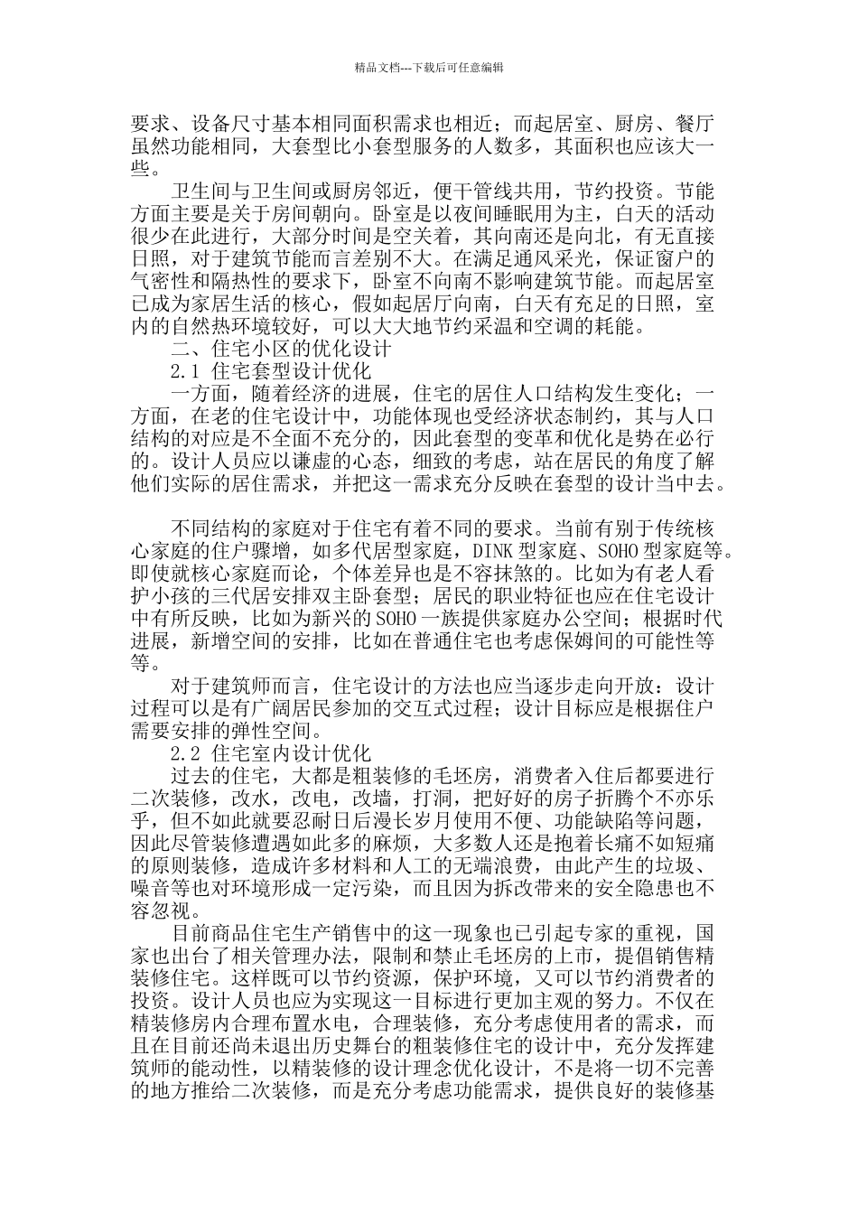 浅谈住宅小区建筑设计_第2页