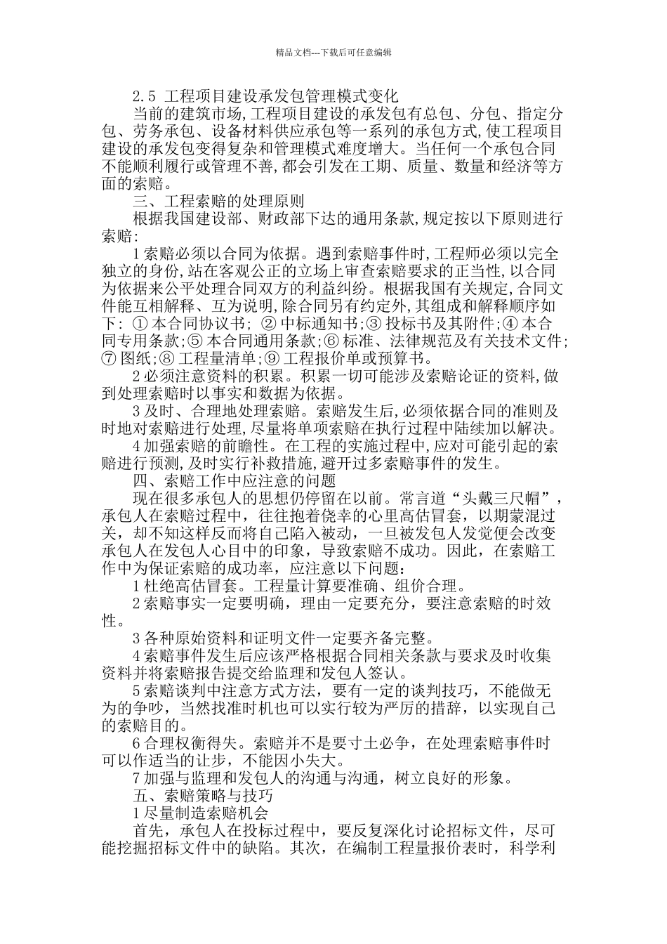 浅谈分析控制工程索赔的有效手段_第2页