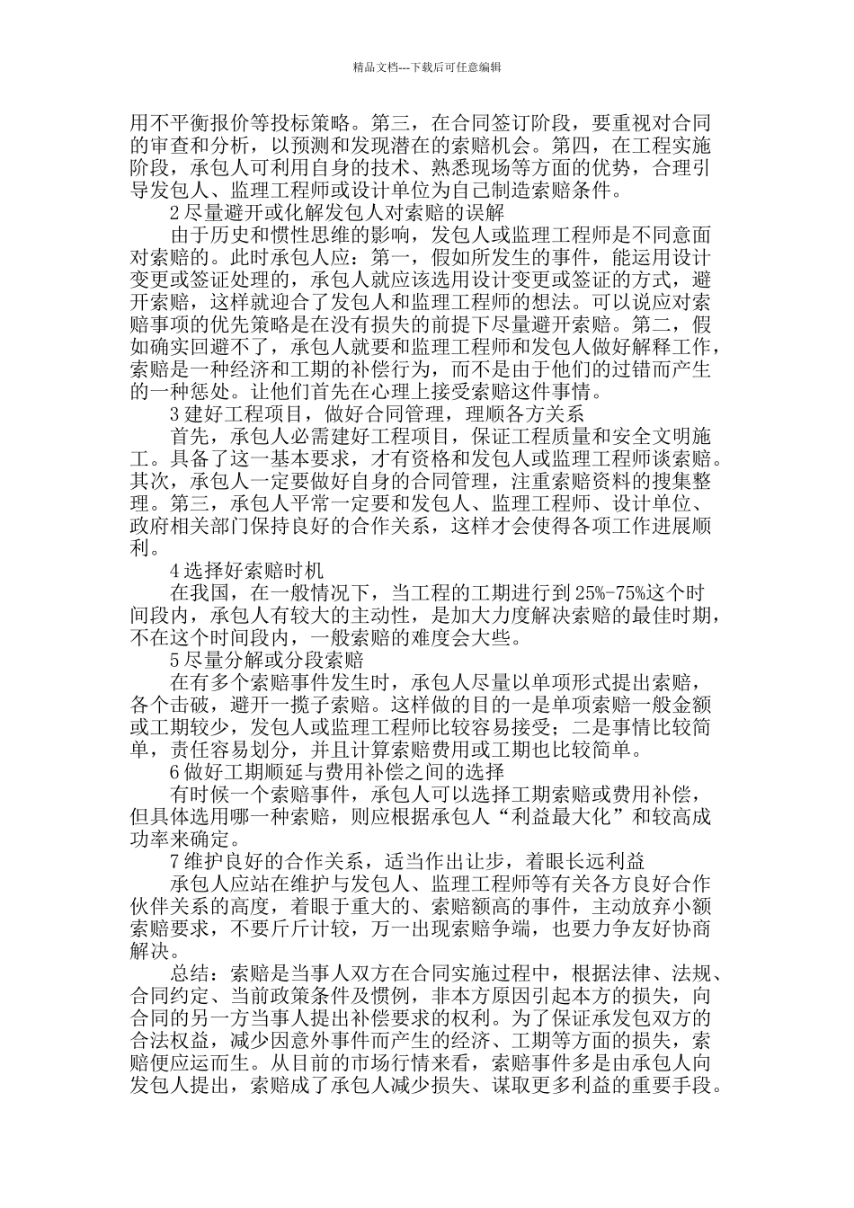 浅谈分析控制工程索赔的有效手段_第3页