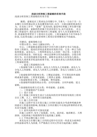 浅谈分析控制工程索赔的有效手段