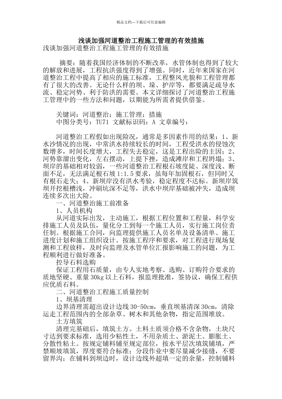 浅谈加强河道整治工程施工管理的有效措施_第1页