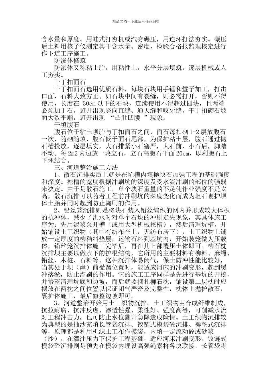 浅谈加强河道整治工程施工管理的有效措施_第2页