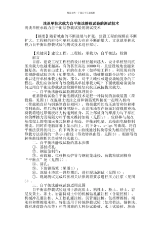 浅谈单桩承载力自平衡法静载试验的测试技术
