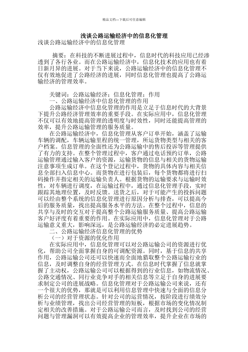 浅谈公路运输经济中的信息化管理_第1页