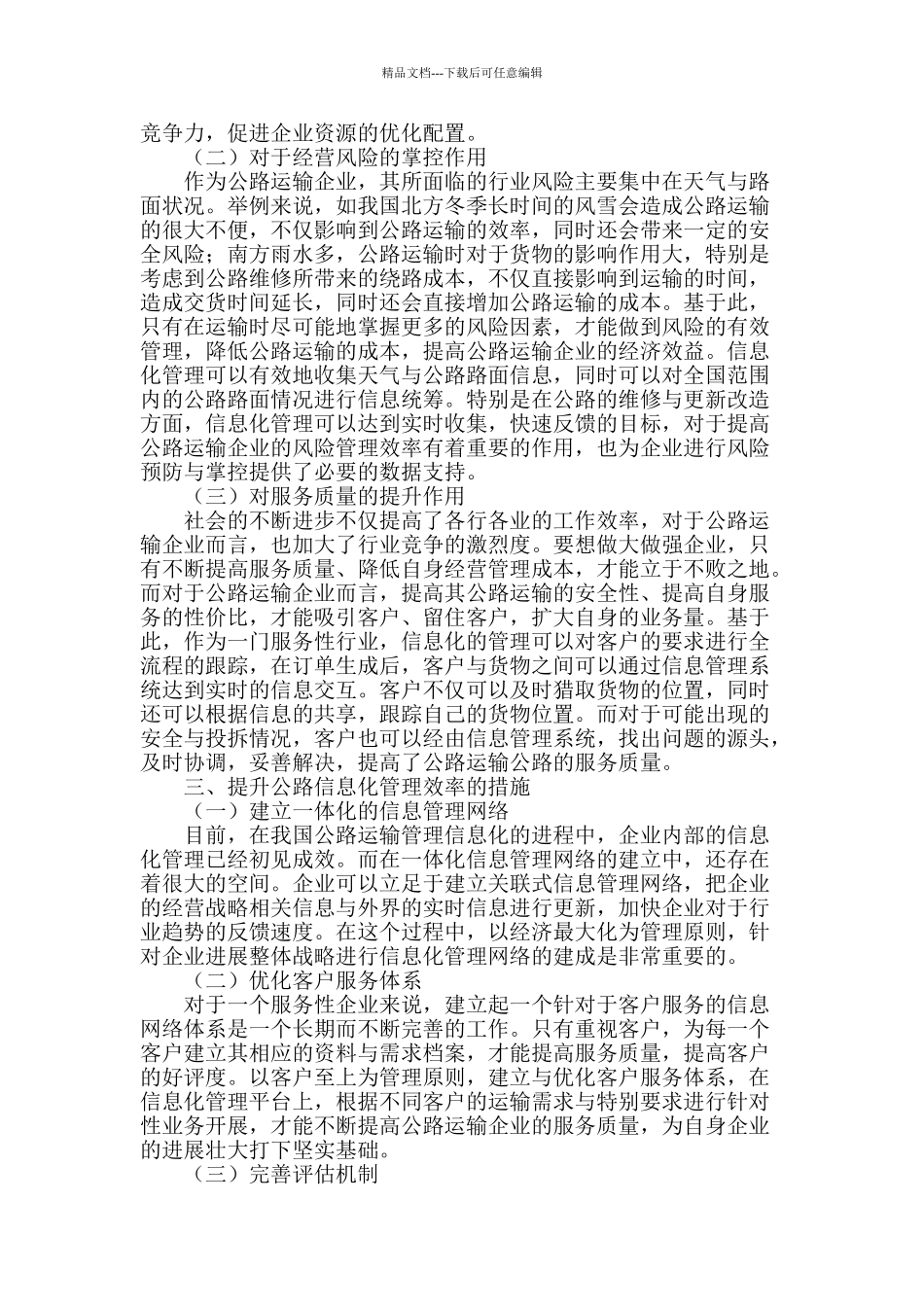 浅谈公路运输经济中的信息化管理_第2页