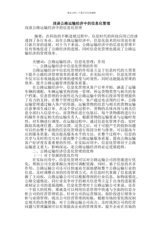 浅谈公路运输经济中的信息化管理
