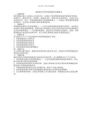 浅析租约中的停租条款的开题报告