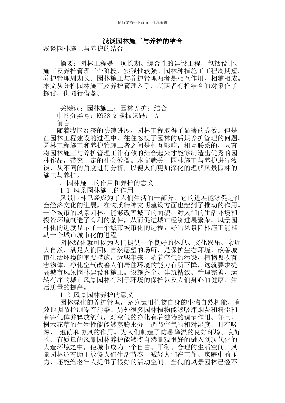 浅谈园林施工与养护的结合_第1页