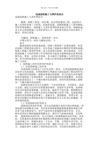 浅谈园林施工与养护的结合