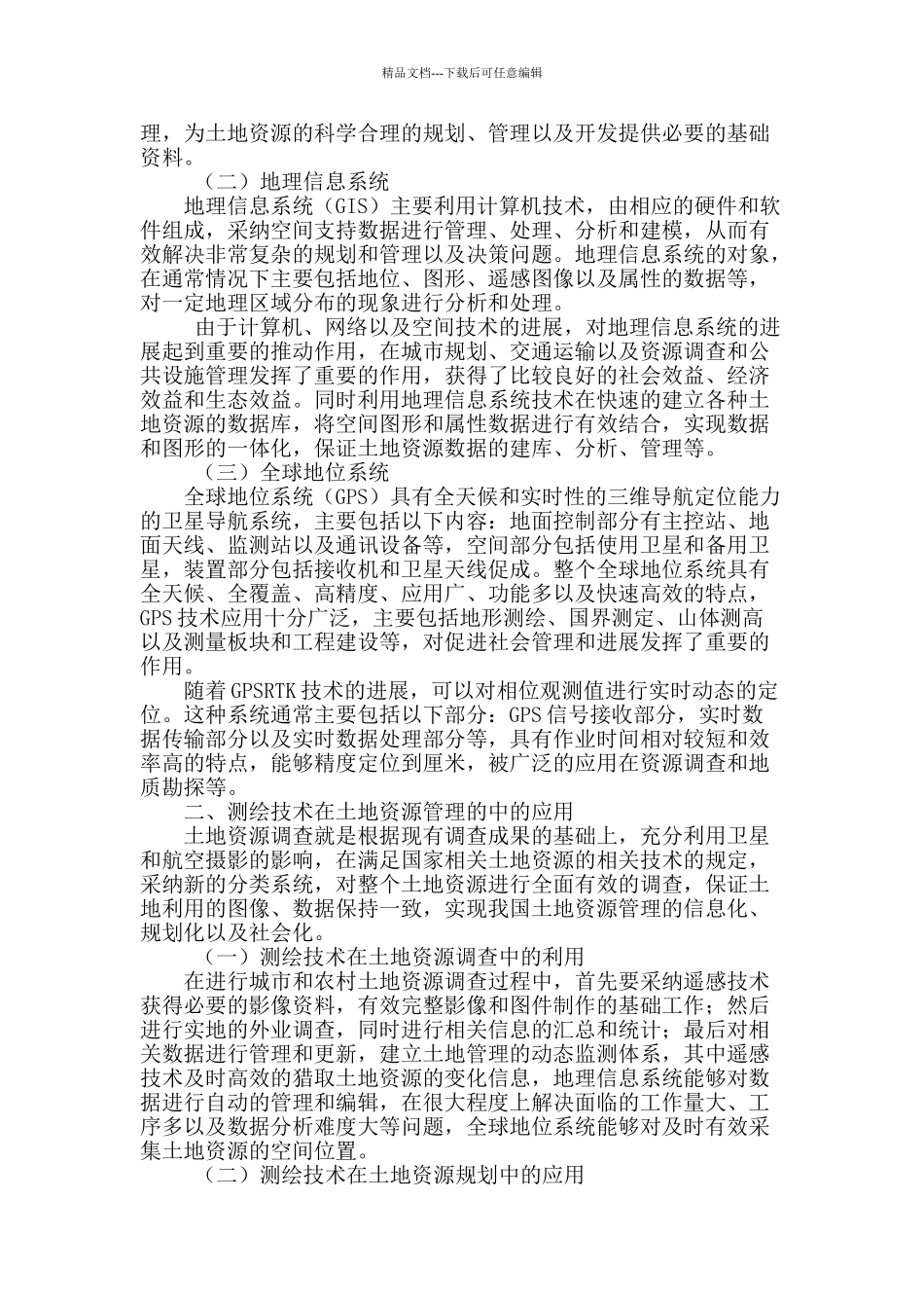 浅谈土地管理中测绘技术的应用_第2页