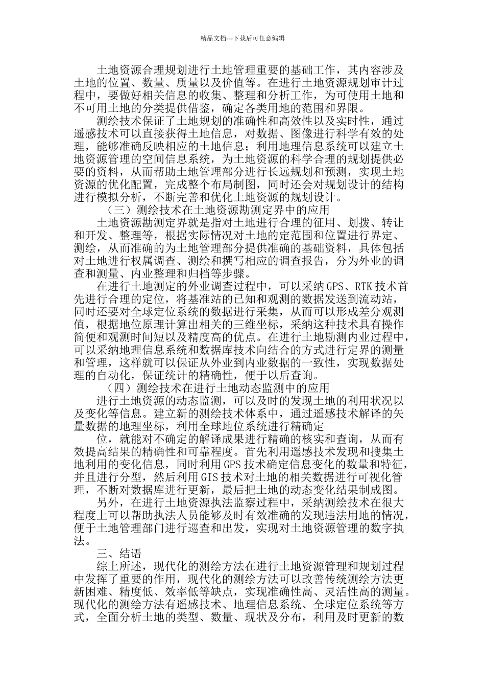 浅谈土地管理中测绘技术的应用_第3页