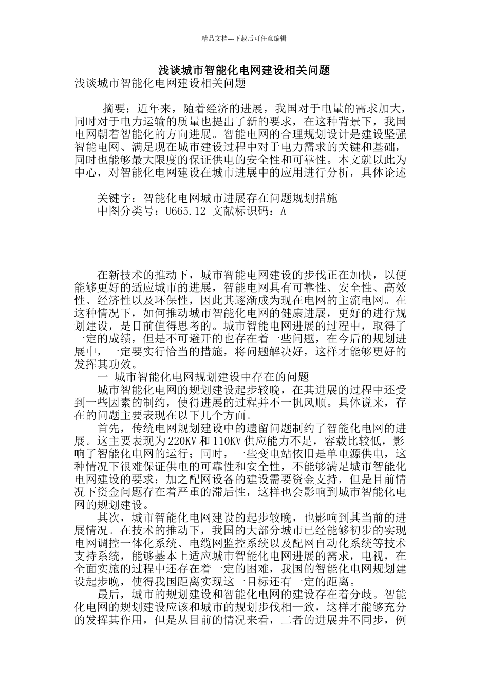 浅谈城市智能化电网建设相关问题_第1页