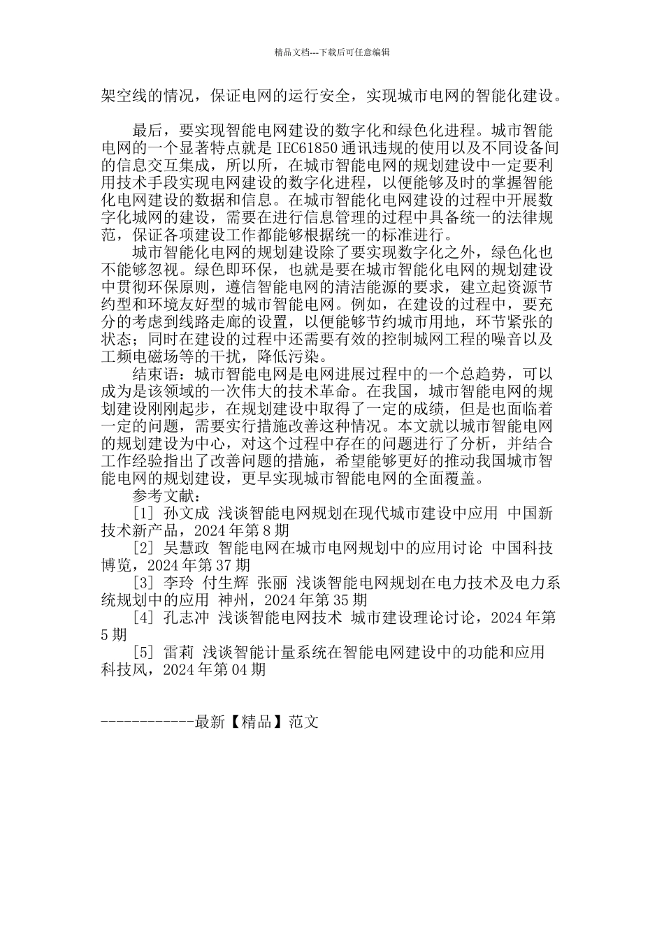 浅谈城市智能化电网建设相关问题_第3页